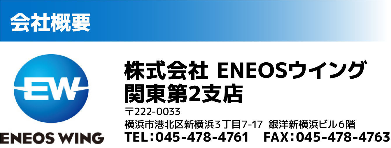 株式会社 ENEOSウイング関東第2支店